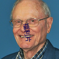 福利片
