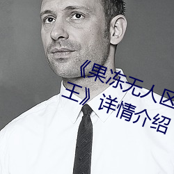 《果冻无人区卡一卡二卡三乱码狼王》详情介绍