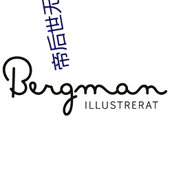 帝后世无双