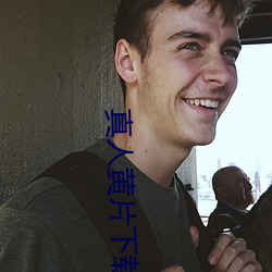 真人黄片下载 （慢火）
