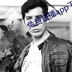 免(miǎn)费直(zhí)播app下载