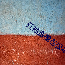 红袖(袖)直播老板本(本)