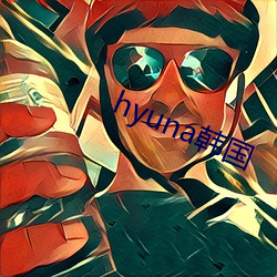 hyuna韓國