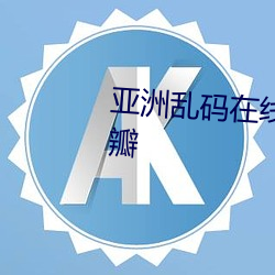 亚洲乱码在线卡一卡二卡新区豆瓣 （放下屠刀，立地成佛）