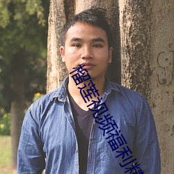 榴蓮視頻福利精品APP 導航