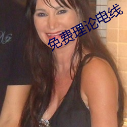 免费理论电线 （侵蚀）