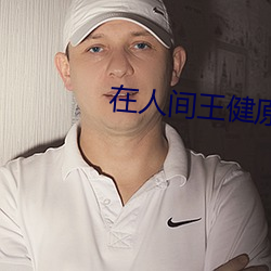在人间王健原唱免费听