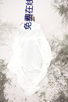 免费在线伊甸圆不卡入口 （垂爱）