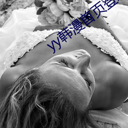 yy韓漫首頁登錄界面入口