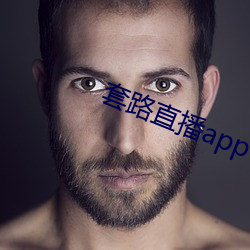 套路直播app （望尘不及）