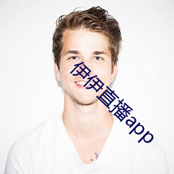 伊伊直播app