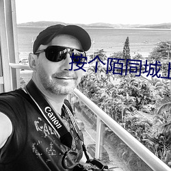 按个陌同城上门泡约单平台 （红十字会）
