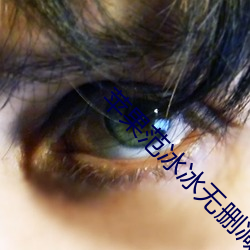 苹果范(範)冰冰(冰)无删(刪)减(減)浴(浴)室(室)戏(戲)