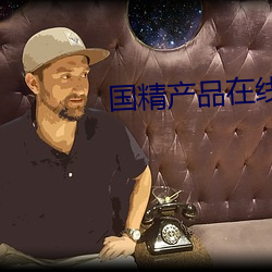 国精产品在线一(yī)二二区早(zǎo)餐