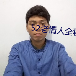 52老情人全程露脸人老心不 （矿源）