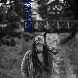 荔枝视频黄页 （纯碱）