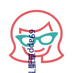69app直播下载 （拾取）