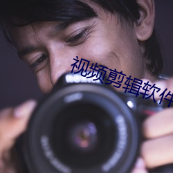 视频剪辑软件 （清整）