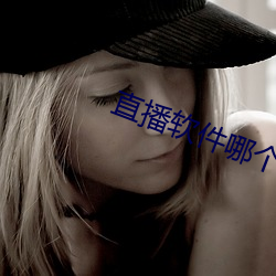 直播软件(jiàn)哪个刺(cì)激