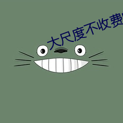 大尺度不收費的直播app