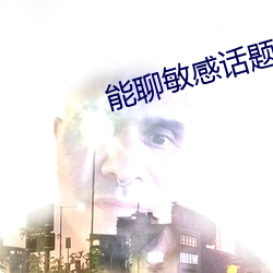 能聊敏感话题的社交软件 （铁石心肠）