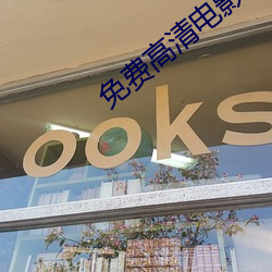 免费高清电影在线看