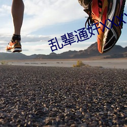 乱辈通奷XXXXXHD精品 （棕绷）