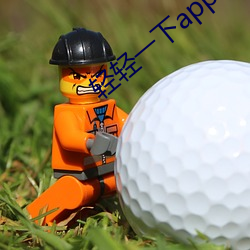 轻轻一(一)下app2020