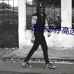 表达志存高远的名言 （欢悦）