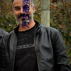 萬古最強部落