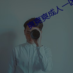 爽爽爽成人一区二区成人网站