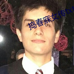 捣春寐女传txt （动画）