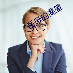岳母的渴望
