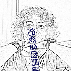 纪(jì)姿含(hán)的男朋(péng)友