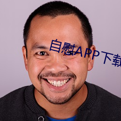 自慰APP下(xià)载