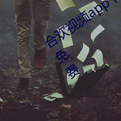 合欢视频app下载安装无限看 丝瓜安卓免费