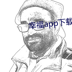 幸福app下载官网入口