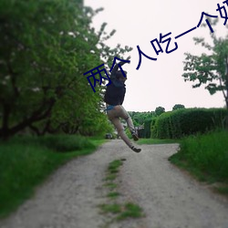 两个人吃一(yī)个奶和一(yī)个b