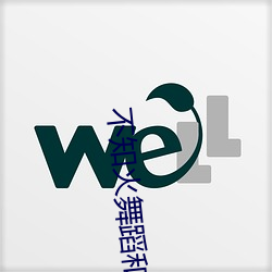 不知火舞蹈和三个小孩子森林公园有图有真相