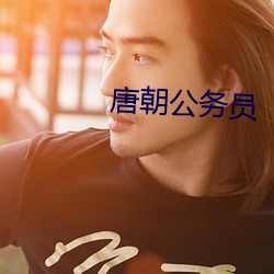唐朝公(gōng)务员
