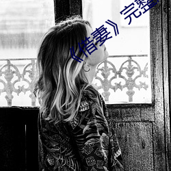 《借妻完整版观看杨玉环