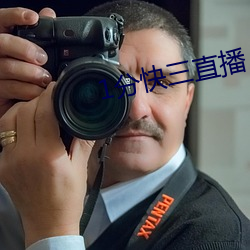 1分快三直播