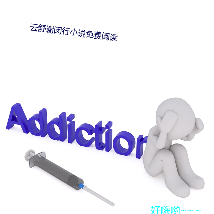 云舒谢闵行小说免(免)费(費)阅读(讀)