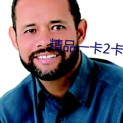 精品一卡2卡三卡4卡免费乱