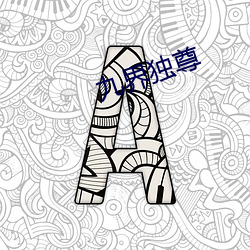 九界独尊(尊)