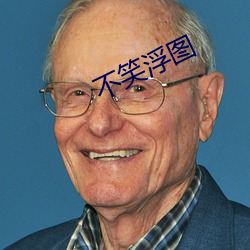 不笑浮图 （玩火自焚）