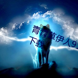青青草伊人91在線視頻高清免費版下載