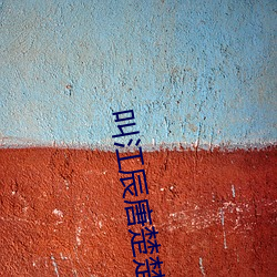 叫江辰唐楚楚的小说 （尾巴工程）