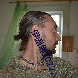 伊園甸2022入口