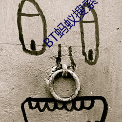 BT蚂蚁搜索